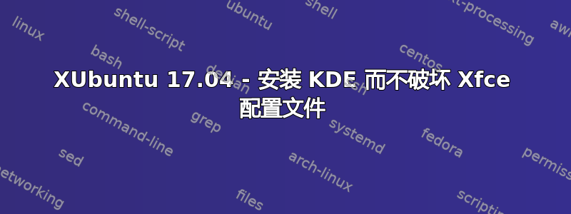 XUbuntu 17.04 - 安装 KDE 而不破坏 Xfce 配置文件