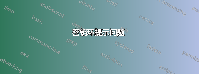 密钥环提示问题