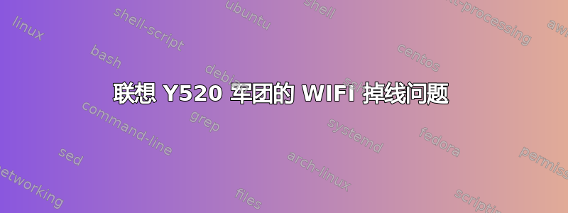 联想 Y520 军团的 WIFI 掉线问题