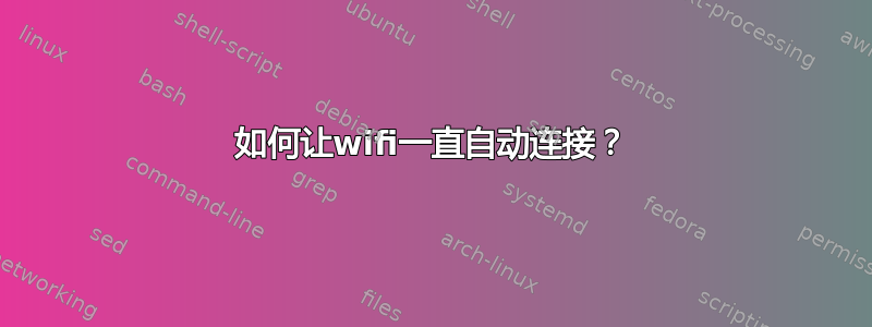 如何让wifi一直自动连接？