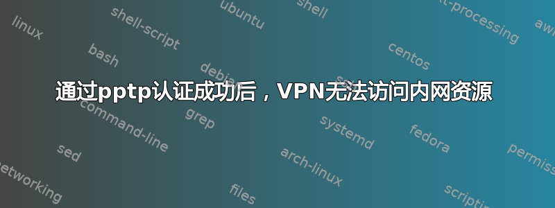 通过pptp认证成功后，VPN无法访问内网资源