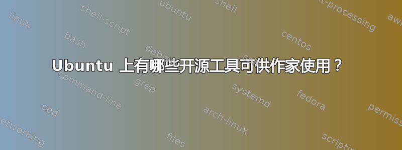 Ubuntu 上有哪些开源工具可供作家使用？