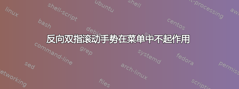 反向双指滚动手势在菜单中不起作用