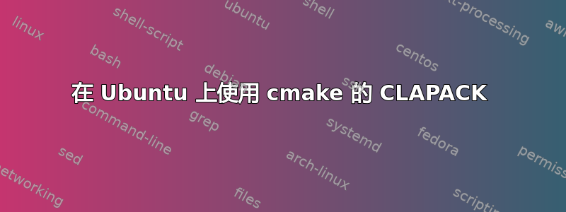 在 Ubuntu 上使用 cmake 的 CLAPACK