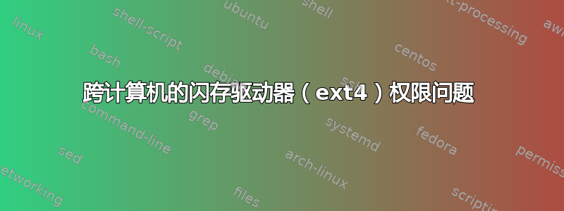 跨计算机的闪存驱动器（ext4）权限问题