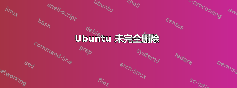 Ubuntu 未完全删除