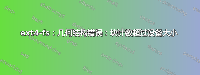 ext4-fs：几何结构错误：块计数超过设备大小