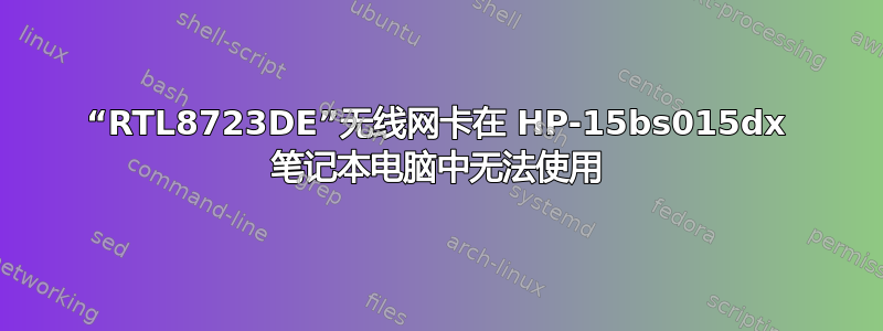 “RTL8723DE”无线网卡在 HP-15bs015dx 笔记本电脑中无法使用