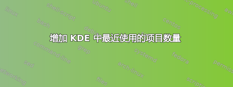 增加 KDE 中最近使用的项目数量