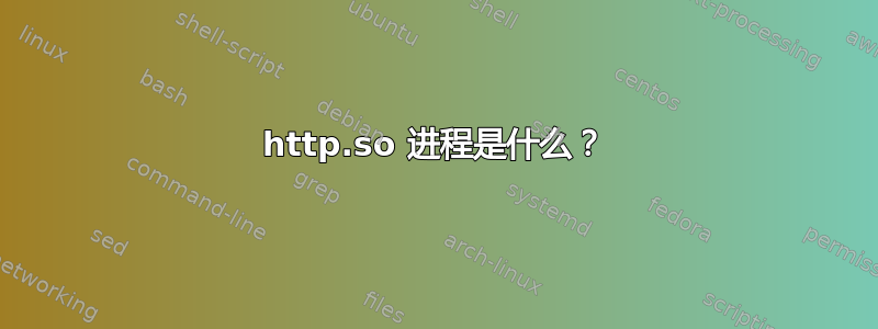 http.so 进程是什么？