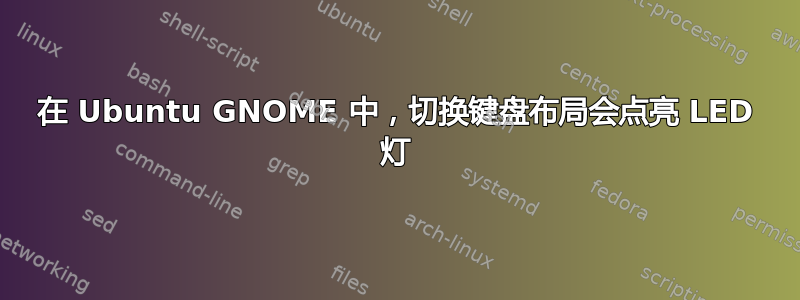 在 Ubuntu GNOME 中，切换键盘布局会点亮 LED 灯