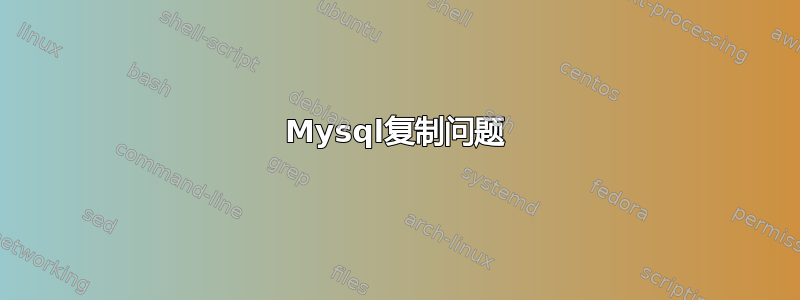 Mysql复制问题