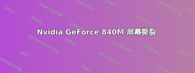 Nvidia GeForce 840M 屏幕撕裂