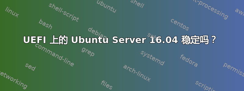 UEFI 上的 Ubuntu Server 16.04 稳定吗？