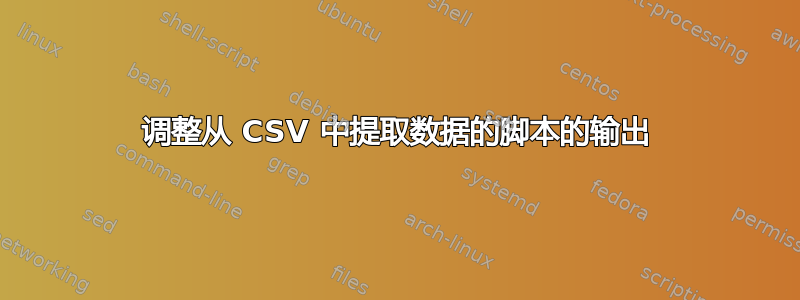 调整从 CSV 中提取数据的脚本的输出