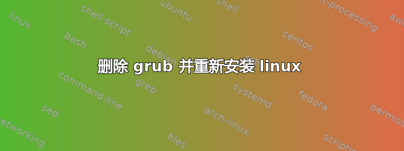 删除 grub 并重新安装 linux