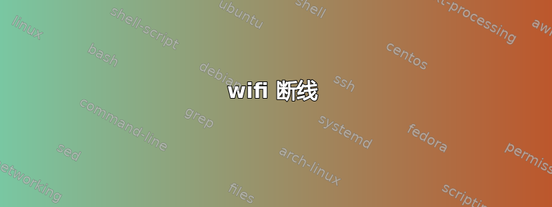 wifi 断线