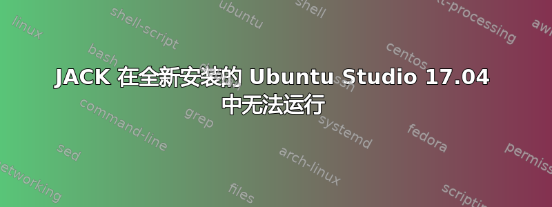 JACK 在全新安装的 Ubuntu Studio 17.04 中无法运行