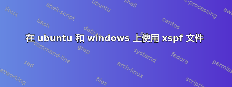 在 ubuntu 和 windows 上使用 xspf 文件