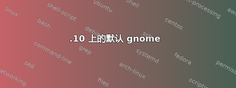 17.10 上的默认 gnome 