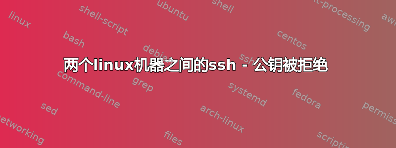 两个linux机器之间的ssh - 公钥被拒绝