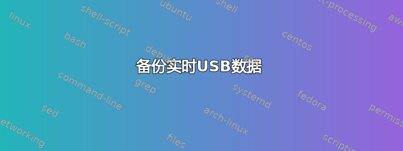 备份实时USB数据