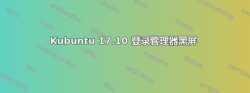 Kubuntu 17.10 登录管理器黑屏