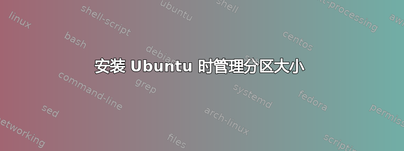 安装 Ubuntu 时管理分区大小