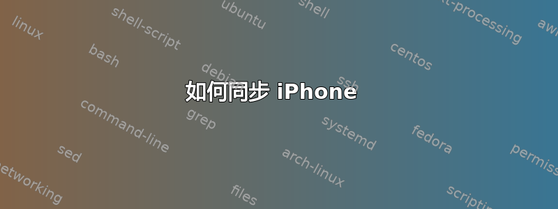 如何同步 iPhone 