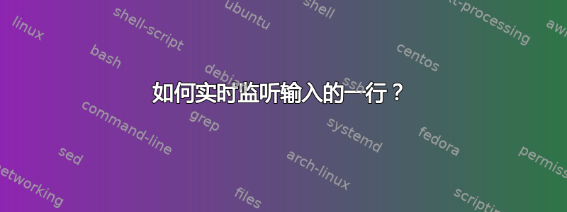 如何实时监听输入的一行？