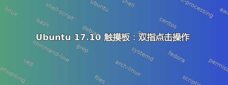 Ubuntu 17.10 触摸板：双指点击操作