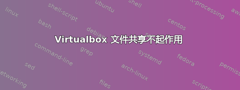 Virtualbox 文件共享不起作用