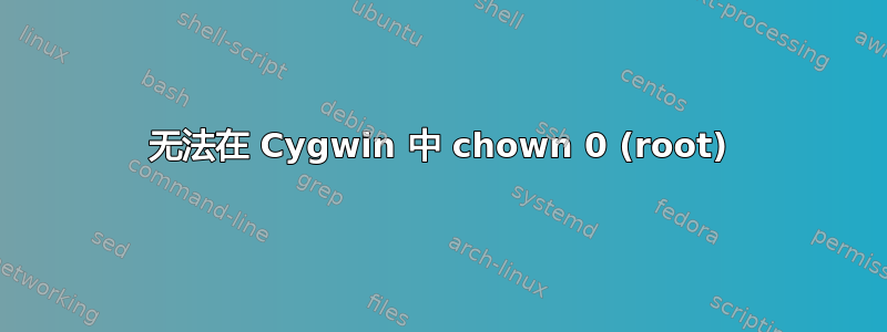 无法在 Cygwin 中 chown 0 (root)