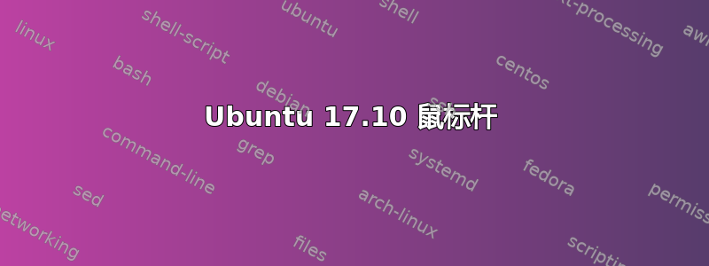 Ubuntu 17.10 鼠标杆