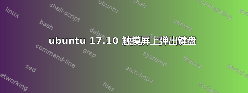 ubuntu 17.10 触摸屏上弹出键盘