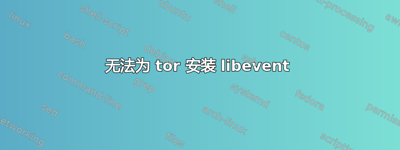 无法为 tor 安装 libevent