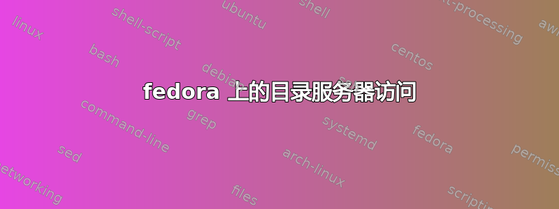 398 fedora 上的目录服务器访问