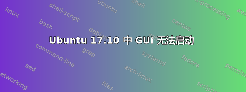 Ubuntu 17.10 中 GUI 无法启动