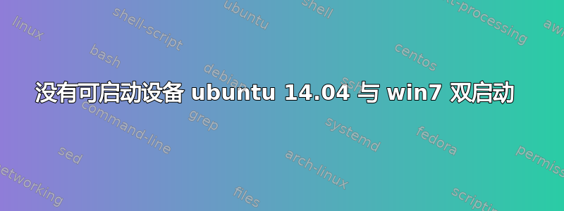 没有可启动设备 ubuntu 14.04 与 win7 双启动 