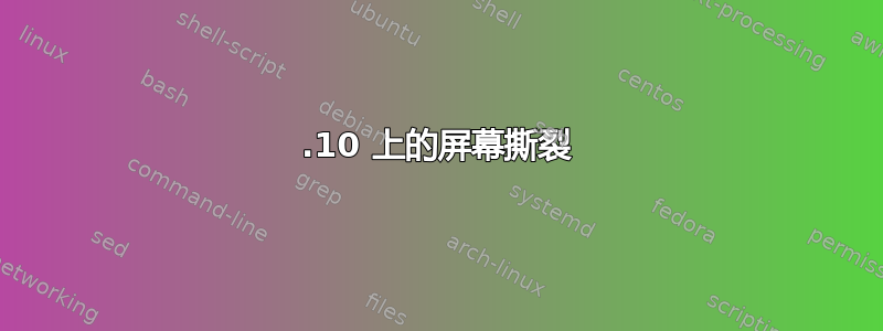 17.10 上的屏幕撕裂