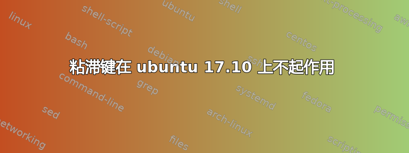 粘滞键在 ubuntu 17.10 上不起作用