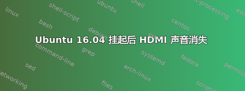 Ubuntu 16.04 挂起后 HDMI 声音消失