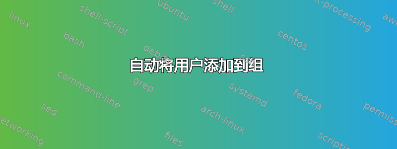 自动将用户添加到组