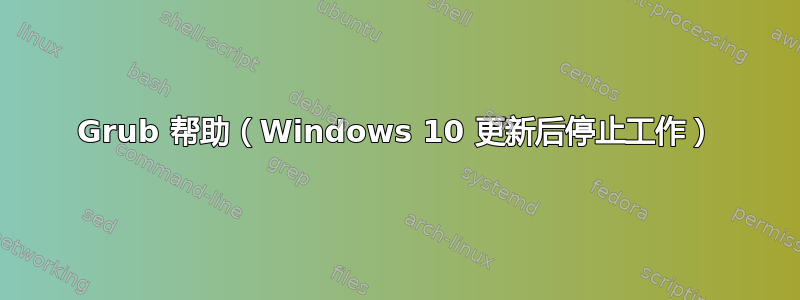 Grub 帮助（Windows 10 更新后停止工作）