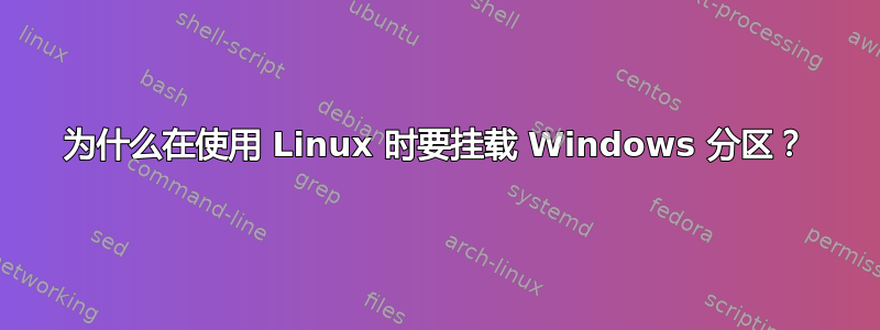 为什么在使用 Linux 时要挂载 Windows 分区？