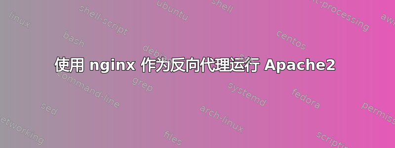 使用 nginx 作为反向代理运行 Apache2