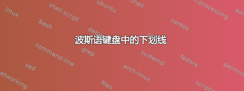 波斯语键盘中的下划线