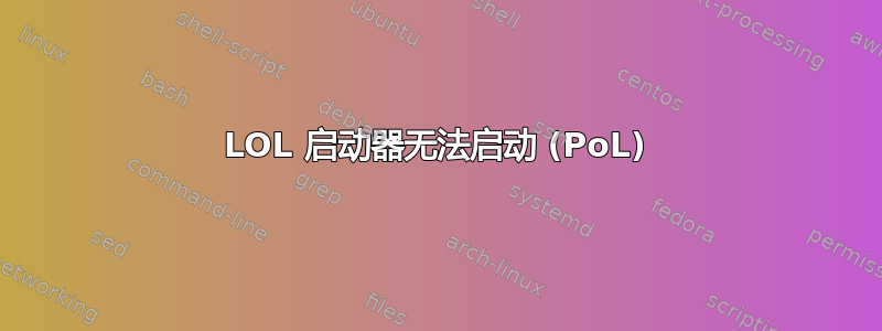 LOL 启动器无法启动 (PoL)