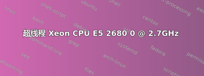 超线程 Xeon CPU E5 2680 0 @ 2.7GHz