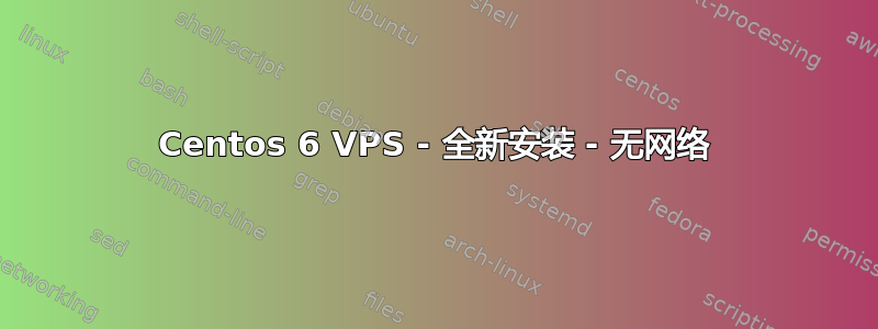 Centos 6 VPS - 全新安装 - 无网络